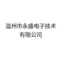 溫州市永盛電子技術有限公司