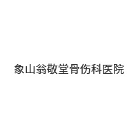 象山翁敬堂骨傷科醫院
