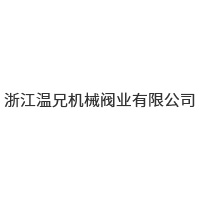 浙江溫兄機械閥業有限公司