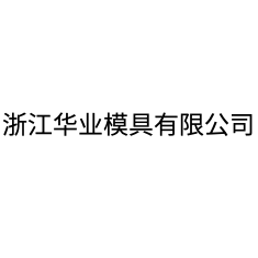 浙江華業模具有限公司