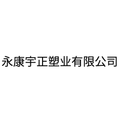 永康宇正塑業有限公司