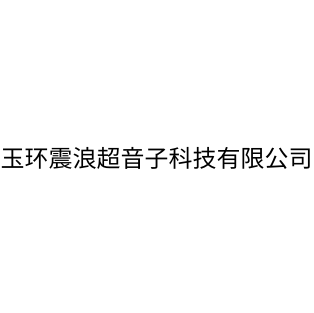 玉環震浪超音子科技有限公司
