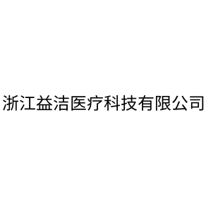 浙江益潔醫療科技有限公司